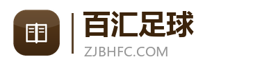 镇江百汇足球俱乐部